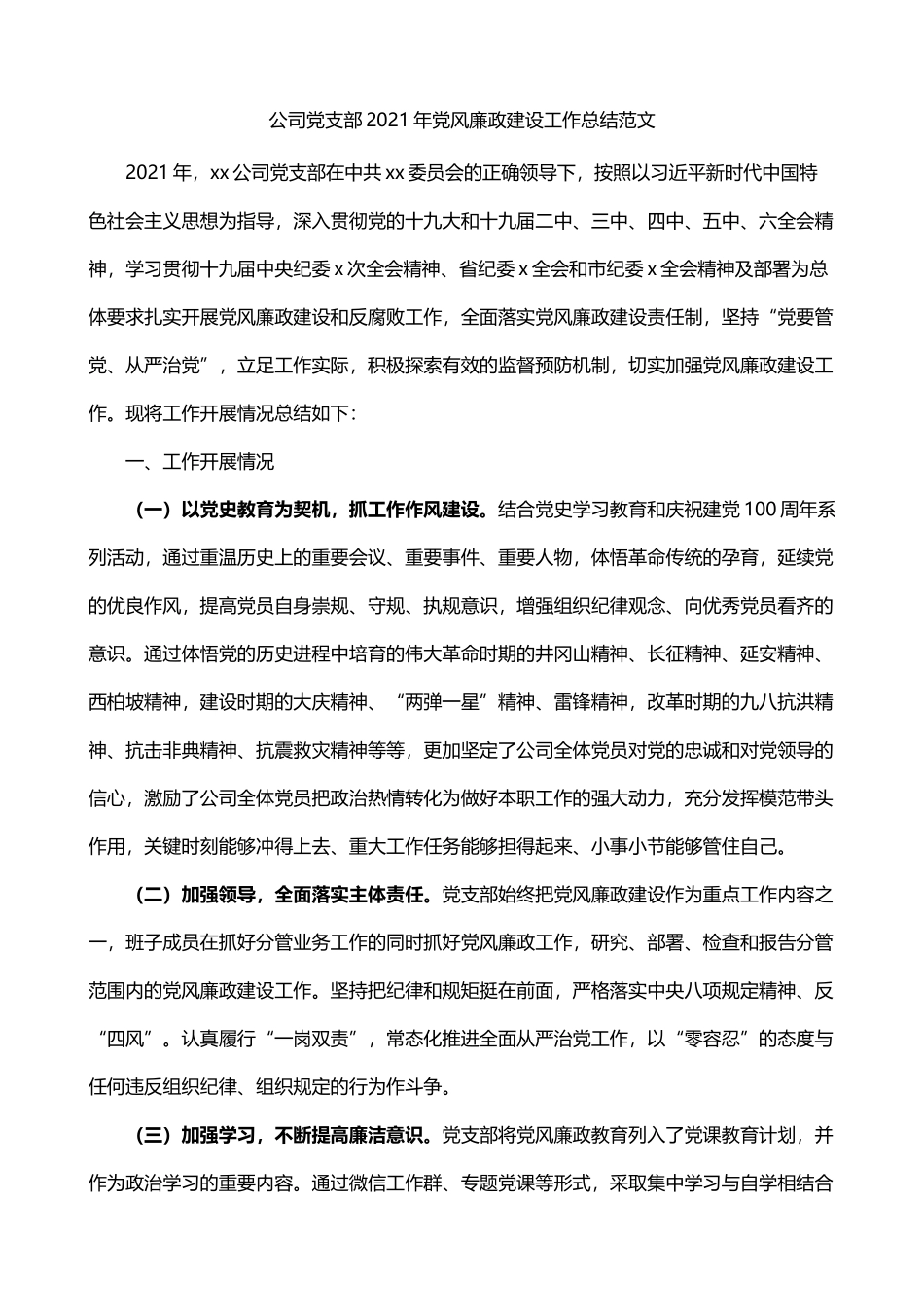 2021年党风廉政建设工作总结_第1页