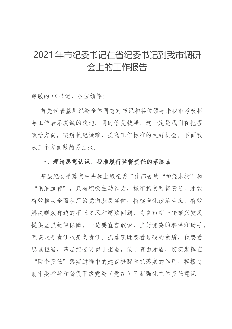 2021年市纪委书记在省纪委书记到我市调研会上的工作报告_第1页