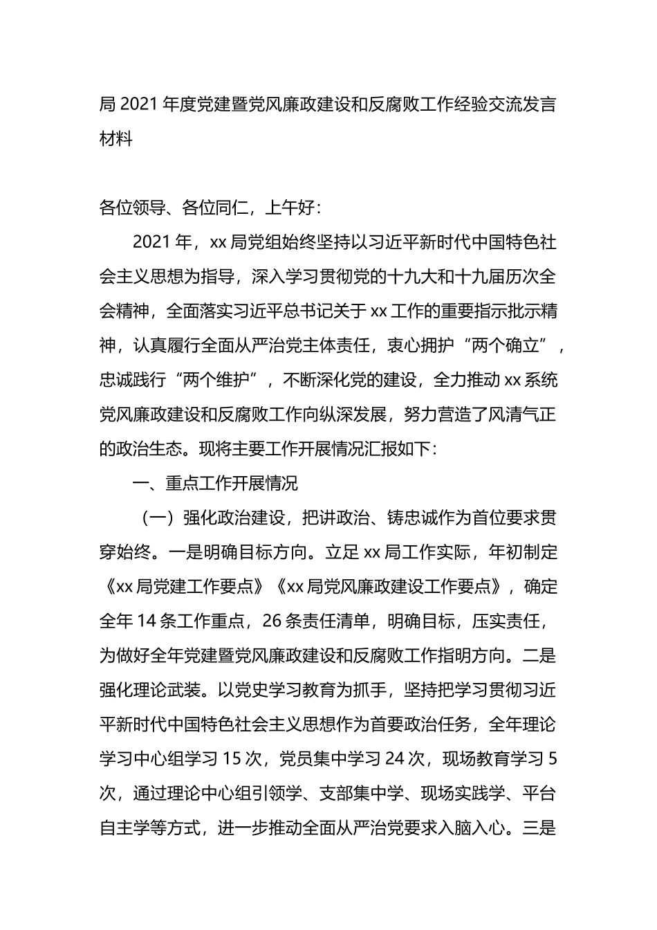 2021年度党建暨党风廉政建设和反腐败工作经验交流发言材料_第1页