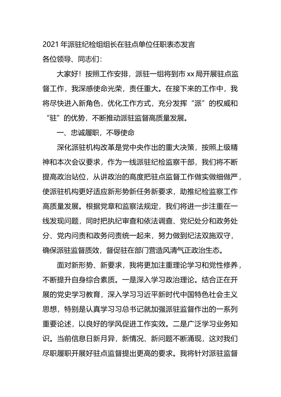 2021年派驻纪检组组长在驻点单位任职表态发言_第1页