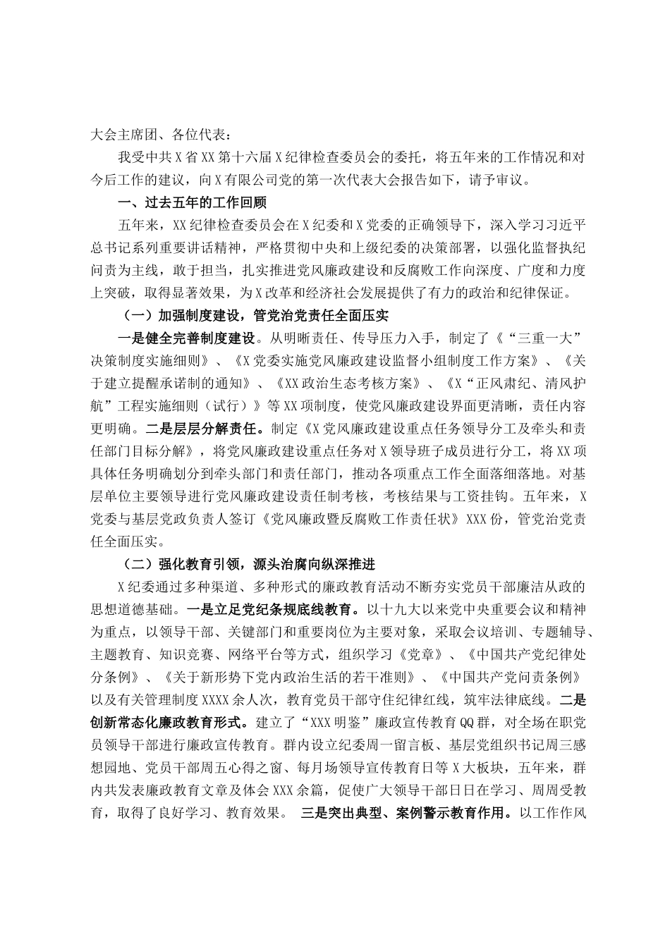 2021年纪委书记在国企党代会上的报告（纪委工作报告）_第1页