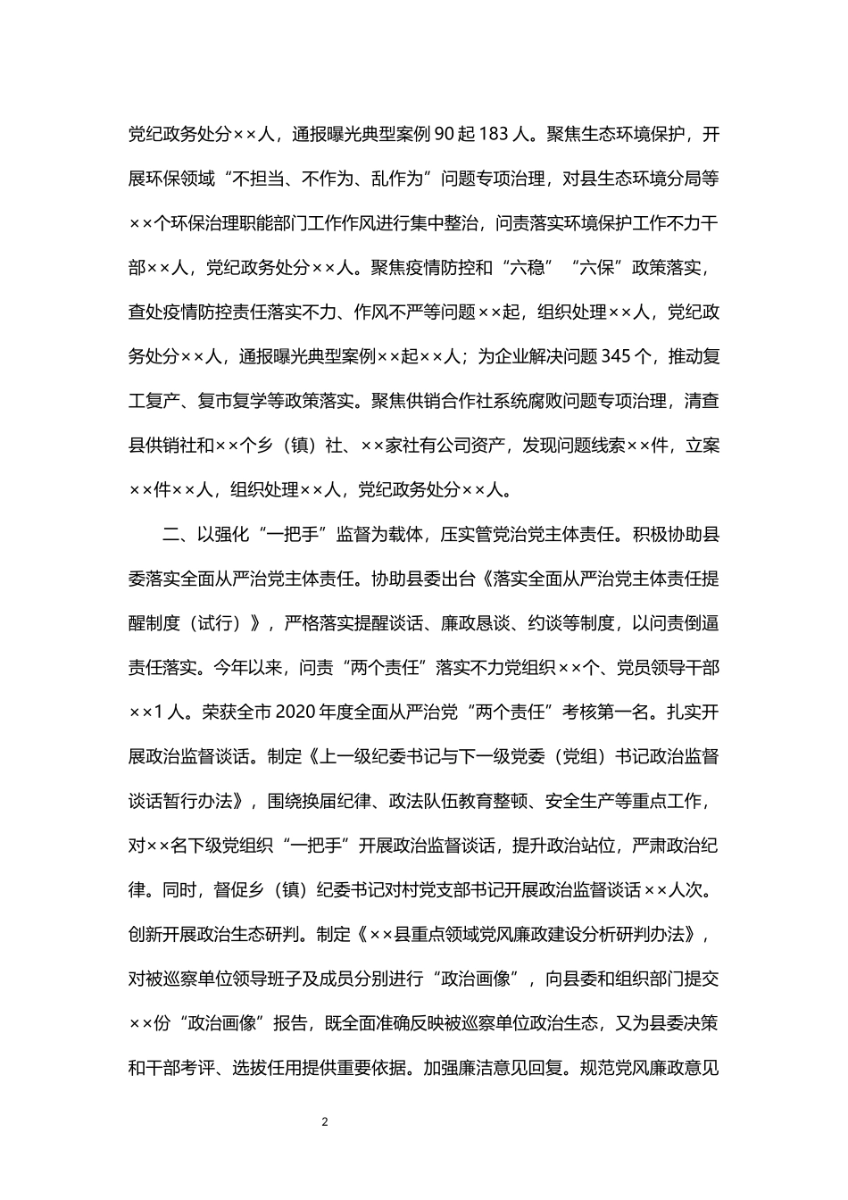 2021年纪委党风廉政建设和反腐败工作总结_第2页