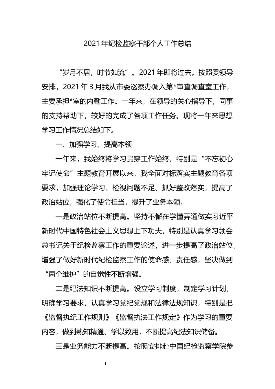 2021年纪检监察干部个人工作总结_第1页