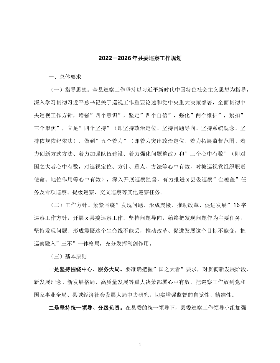 2022-2026年县委巡察工作规划_第1页