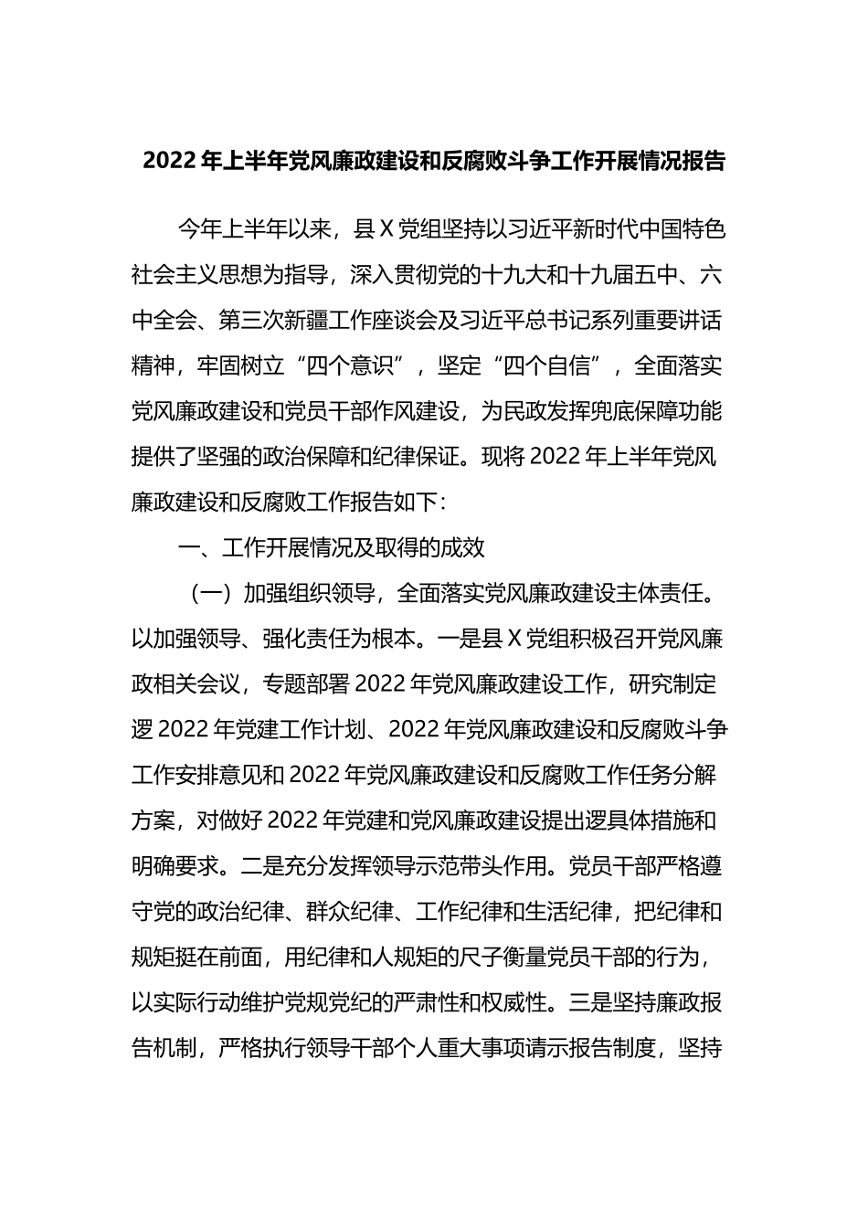 2022年上半年党风廉政建设和反腐败斗争工作开展情况报告_第1页