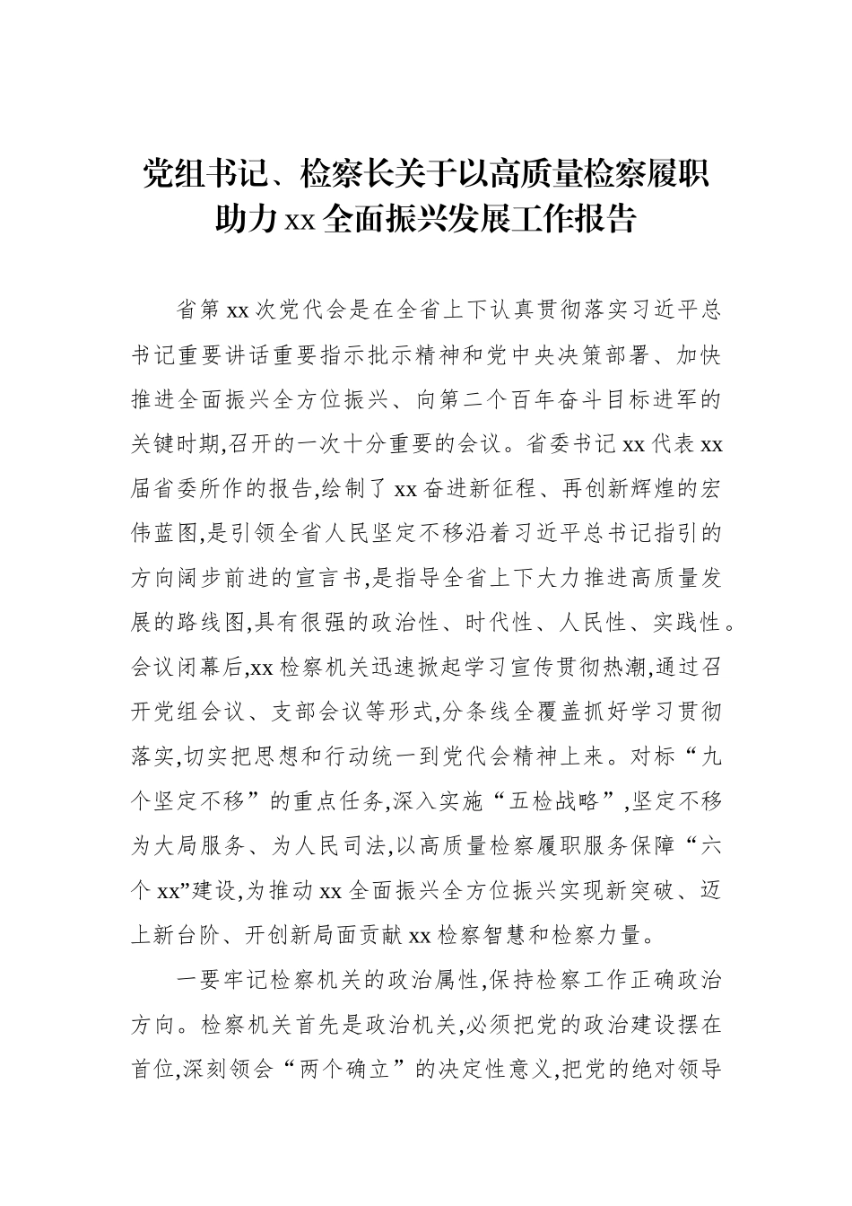 党组书记、检察长关于以高质量检察履职助力xx全面振兴发展工作报告_第1页