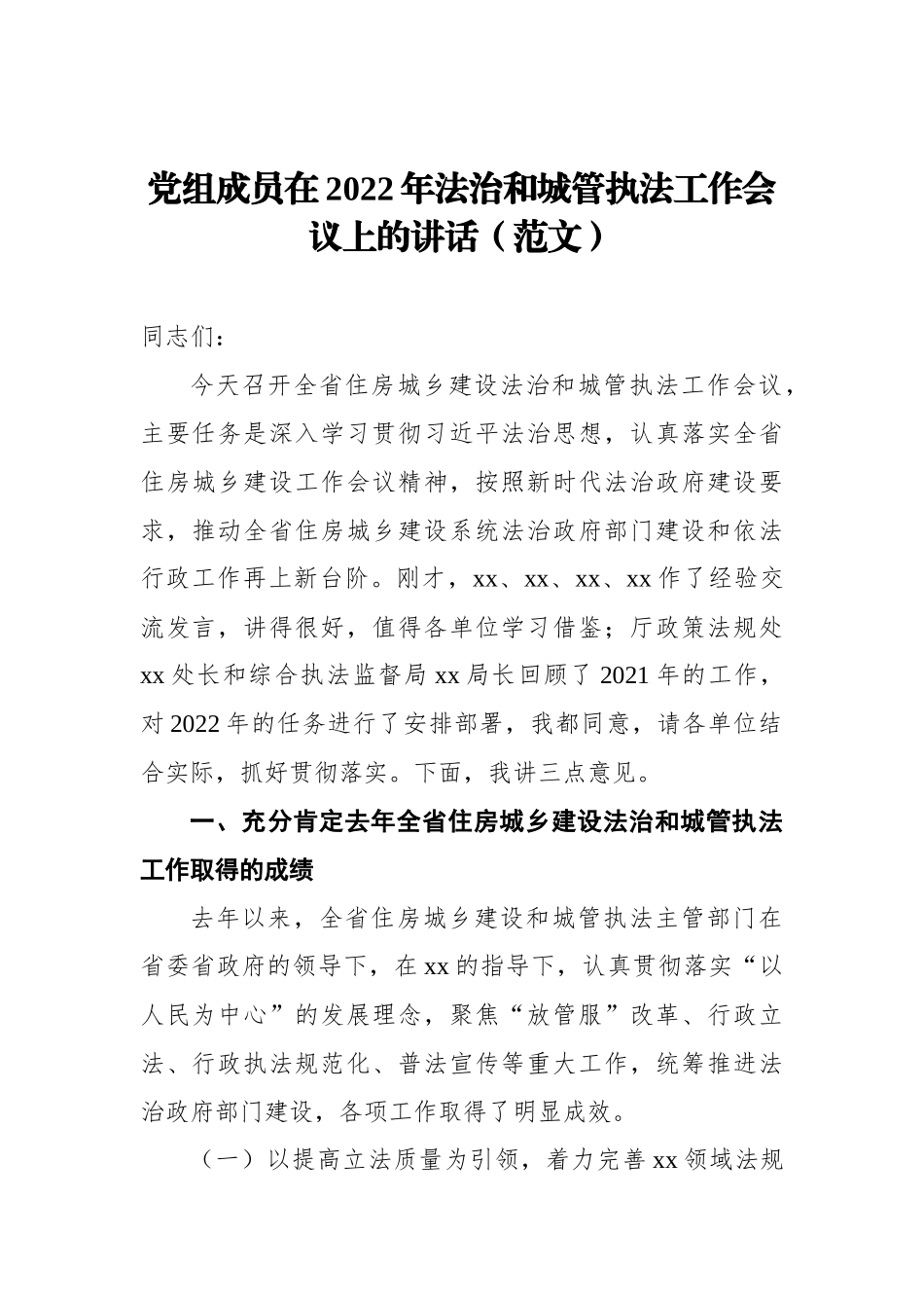 党组成员在2022年法治和城管执法工作会议上的讲话_第1页