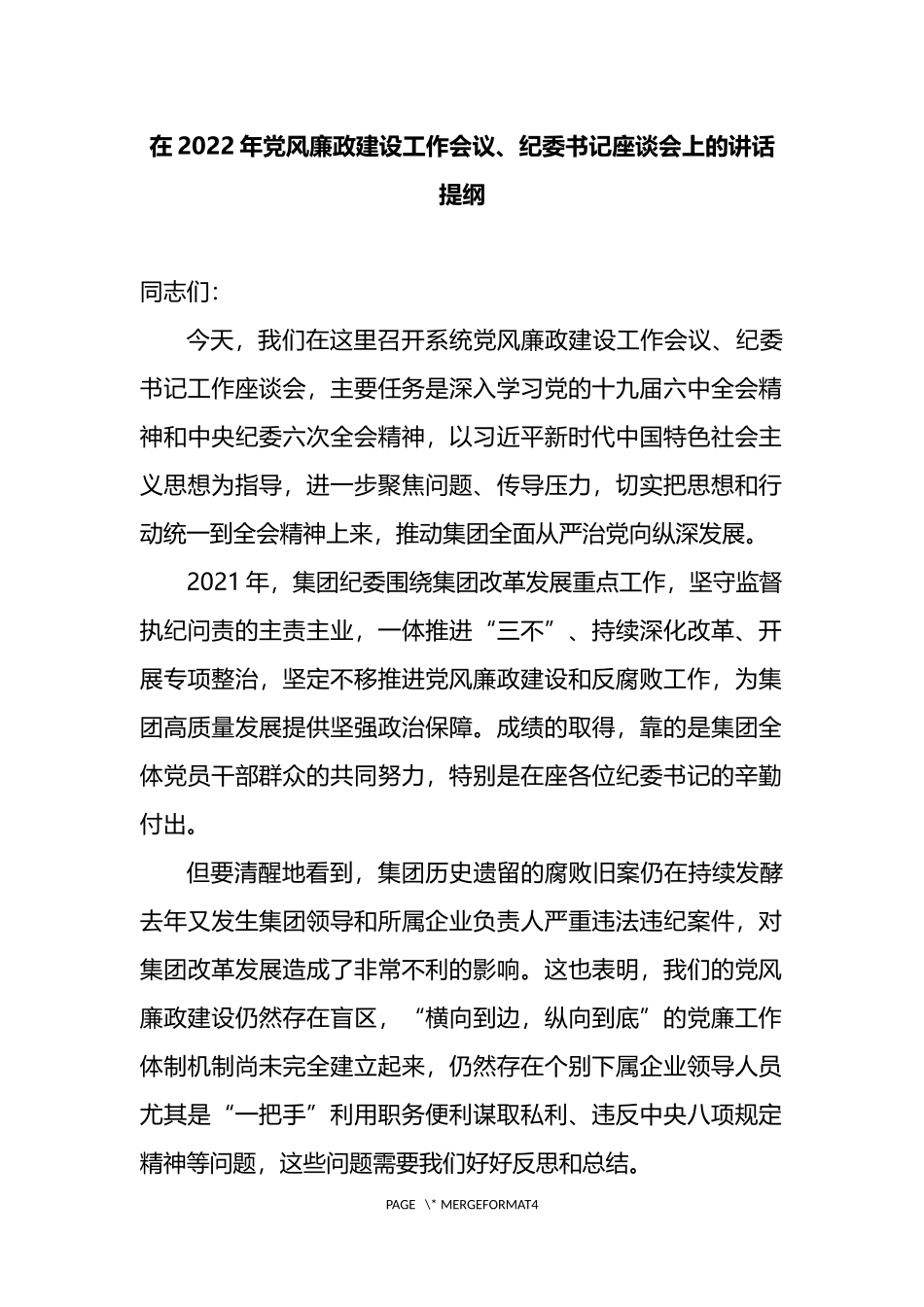 2022年党风廉政建设工作会议纪委书记座谈会上的讲话_第1页