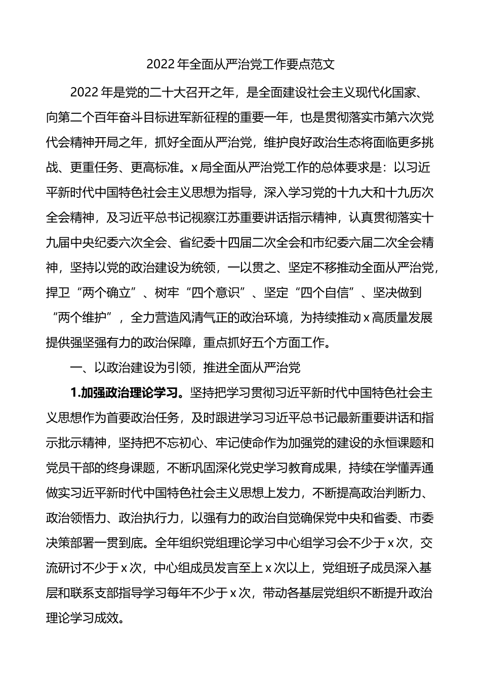 2022年全面从严治党工作要点_第1页