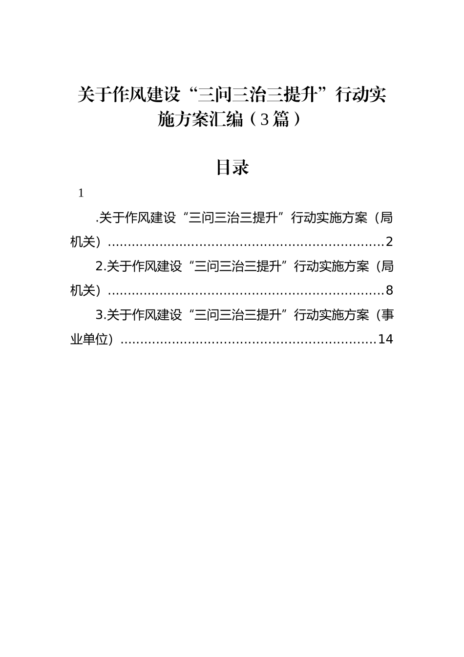 关于作风建设“三问三治三提升”行动实施方案汇编（3篇）.docx_第1页