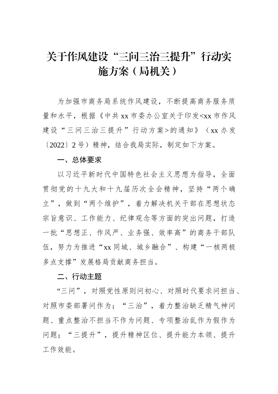 关于作风建设“三问三治三提升”行动实施方案汇编（3篇）.docx_第2页