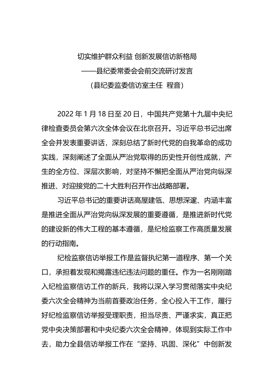 2022年县纪委常委会会前交流研讨发言4篇_第2页