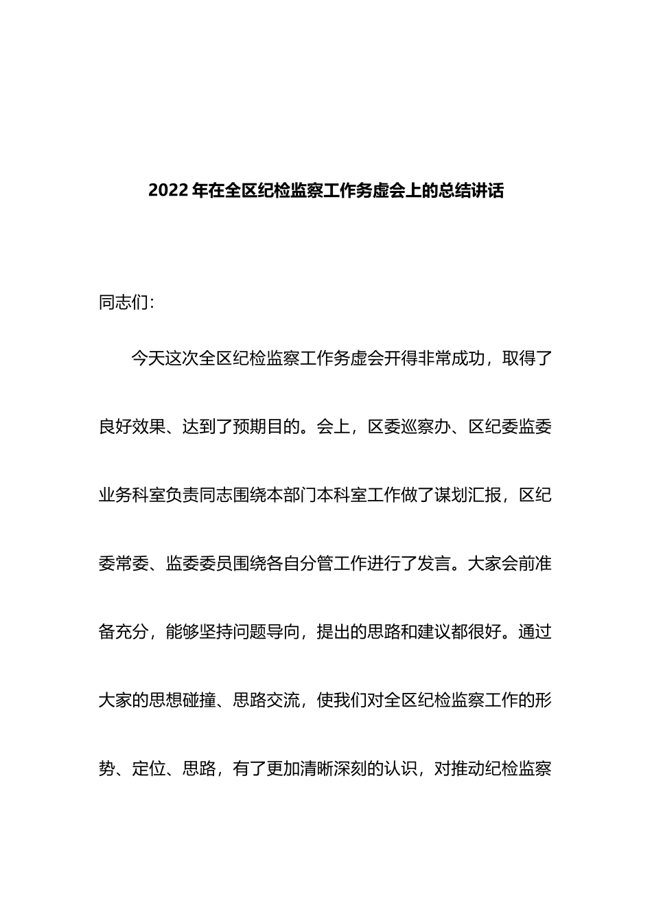 2022年在全区纪检监察工作务虚会上的总结讲话_第1页