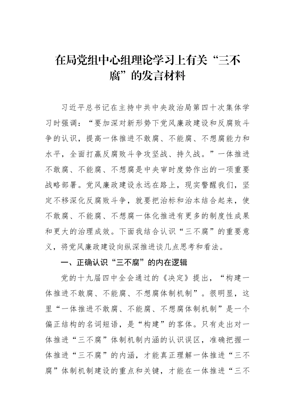 2022年在局党组中心组理论学习上有关“三不腐”的发言材料_第1页