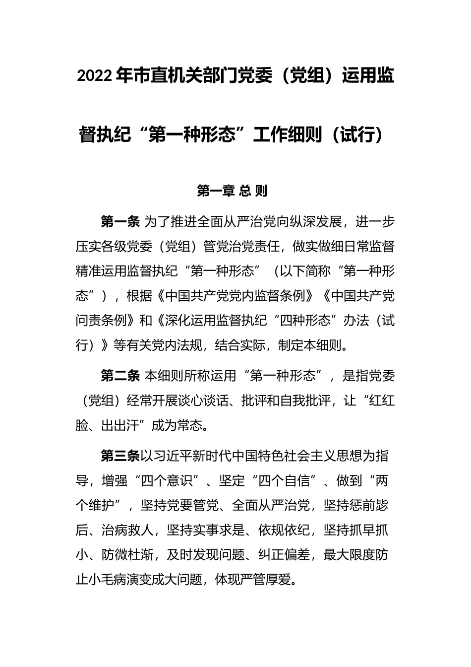 2022年市直机关部门党委（党组）运用监督执纪“第一种形态”工作细则（试行）_第1页