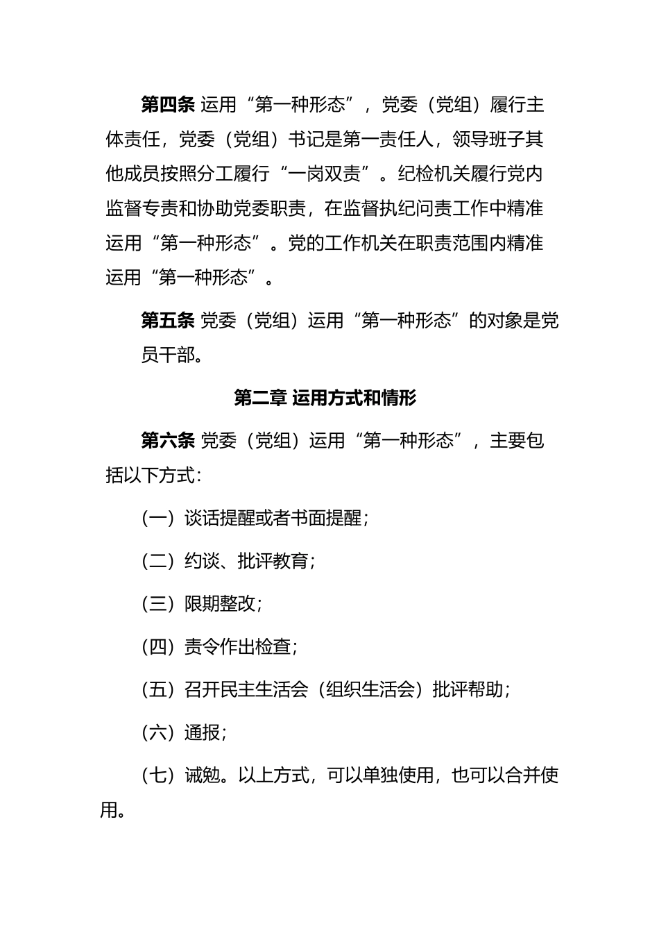 2022年市直机关部门党委（党组）运用监督执纪“第一种形态”工作细则（试行）_第2页