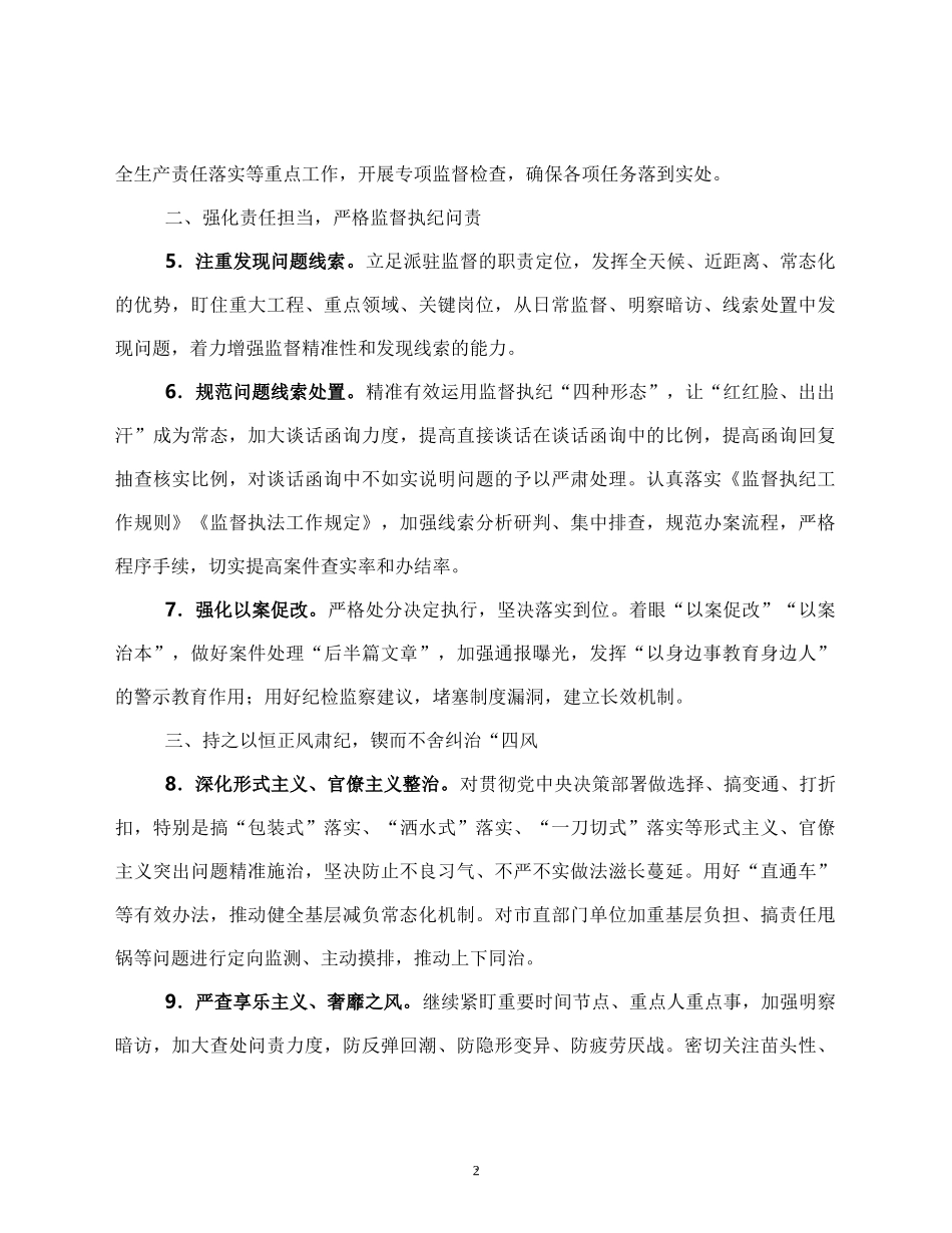 2022年市纪委监委派驻监督工作要点_第2页