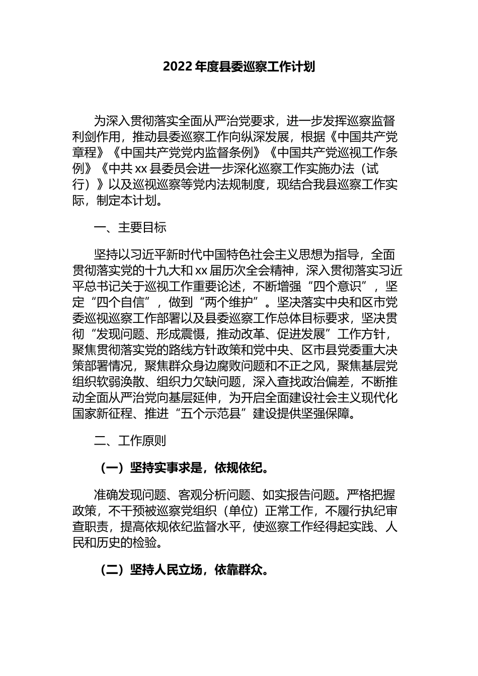 2022年度县委巡察工作计划_第1页