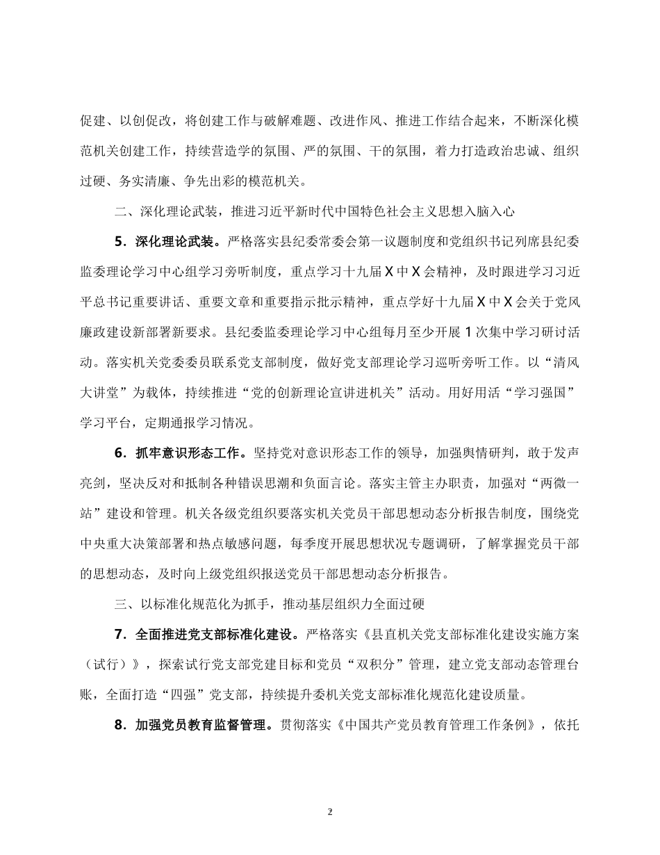 2022年某县纪委监委机关党的建设工作要点_第2页