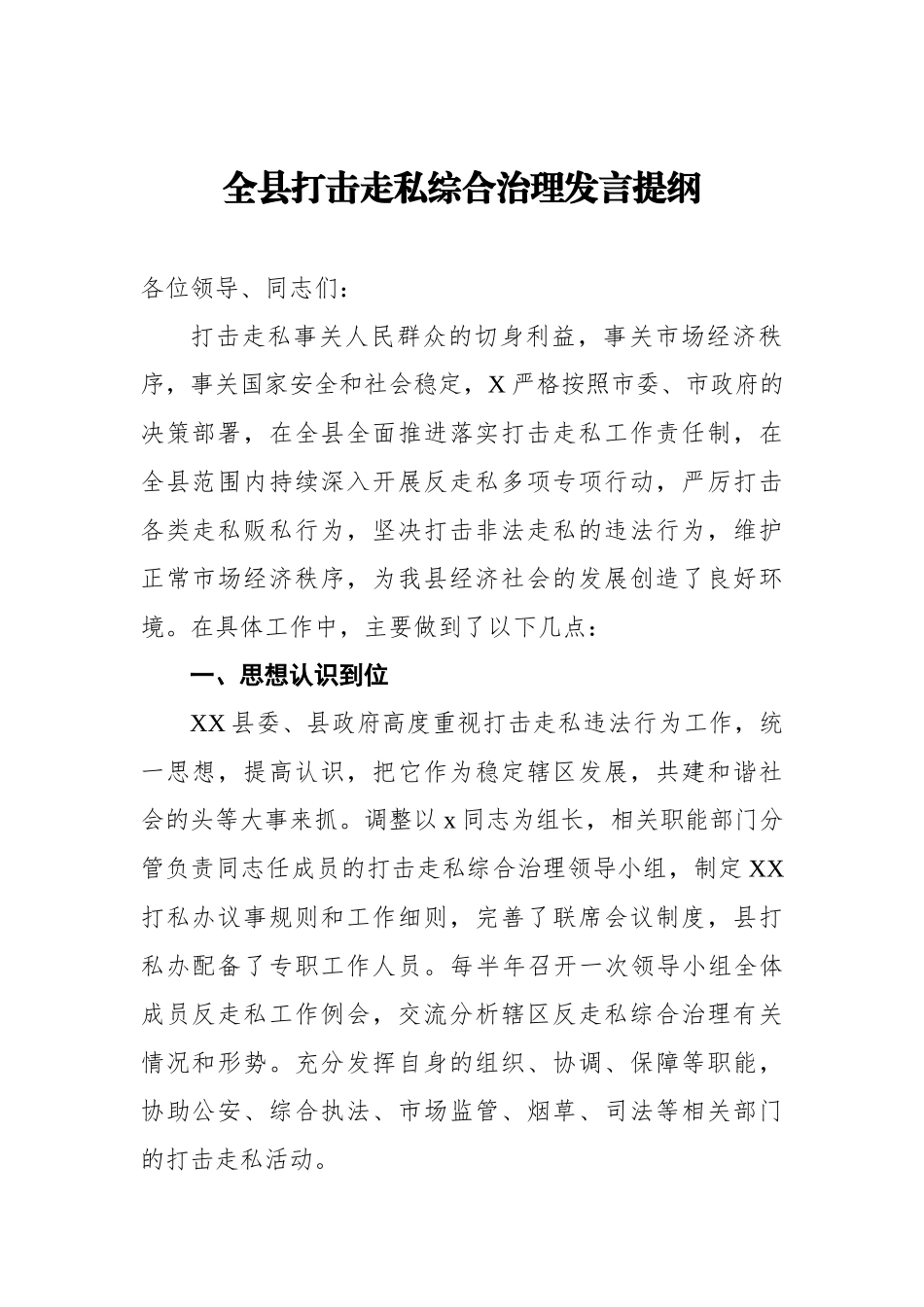 全县打击走私综合治理发言_第1页