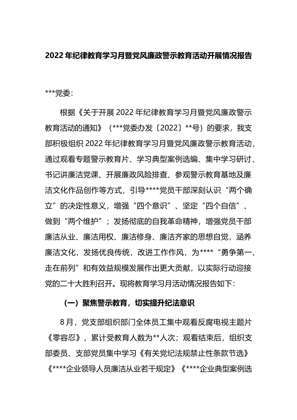 2022年纪律教育学习月暨党风廉政警示教育活动开展情况报告_第1页