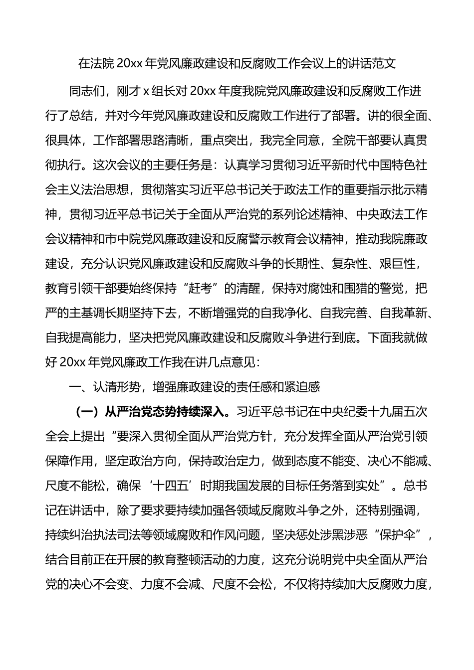 20xx年党风廉政建设和反腐败工作会议上的讲话范文_第1页