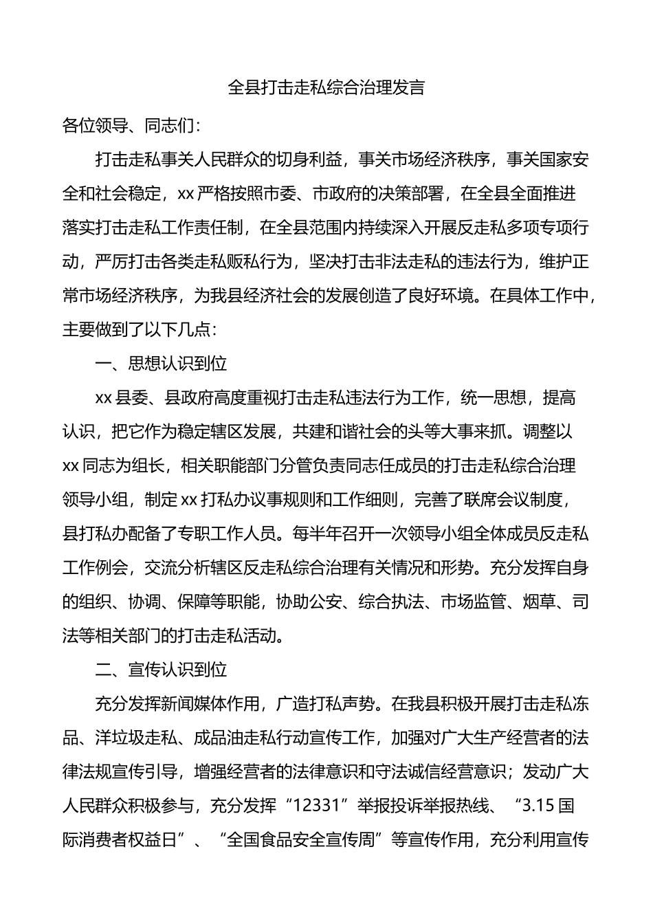 全县打击走私综合治理发言提纲_第1页