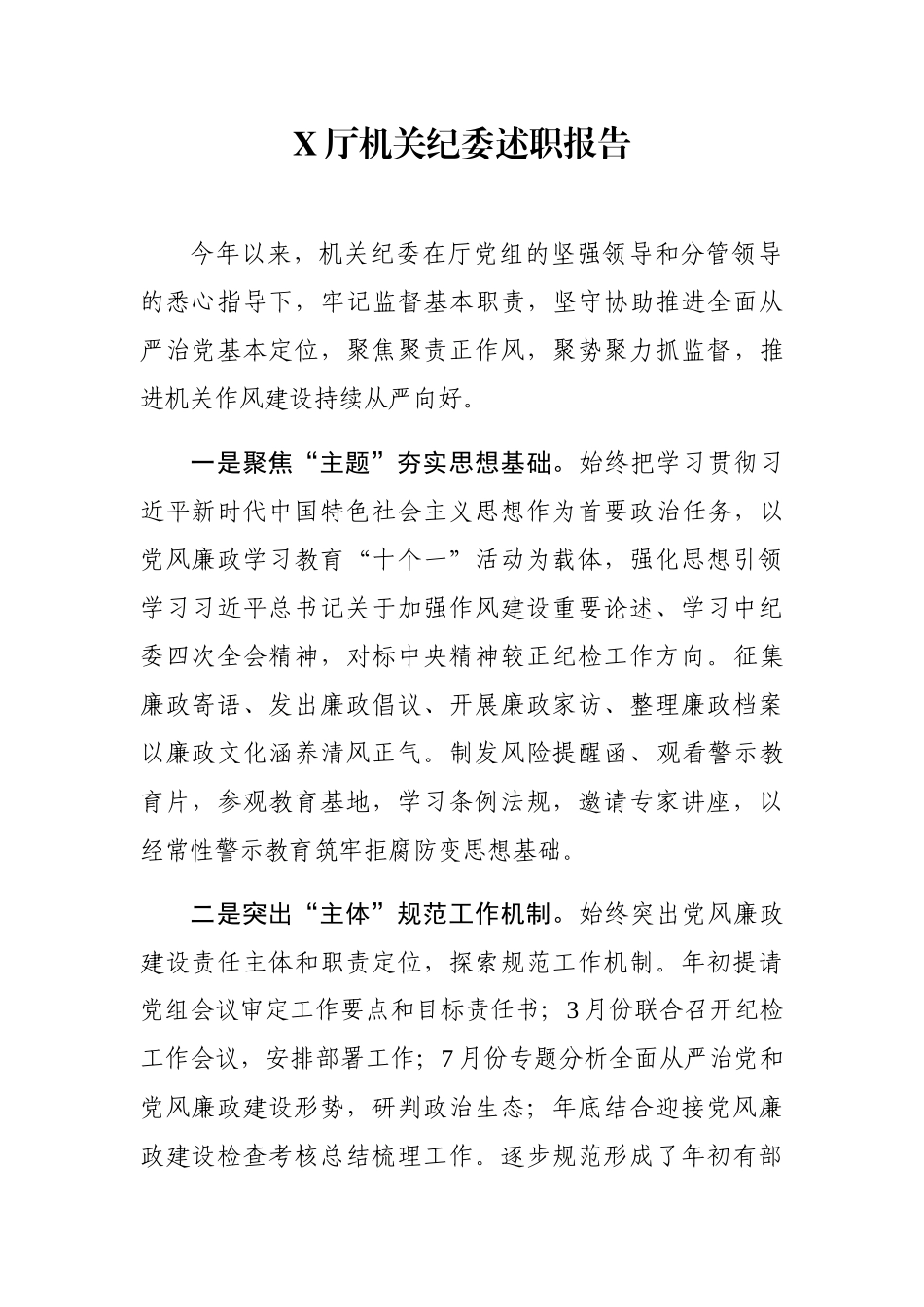 X厅机关纪委述职报告_第1页