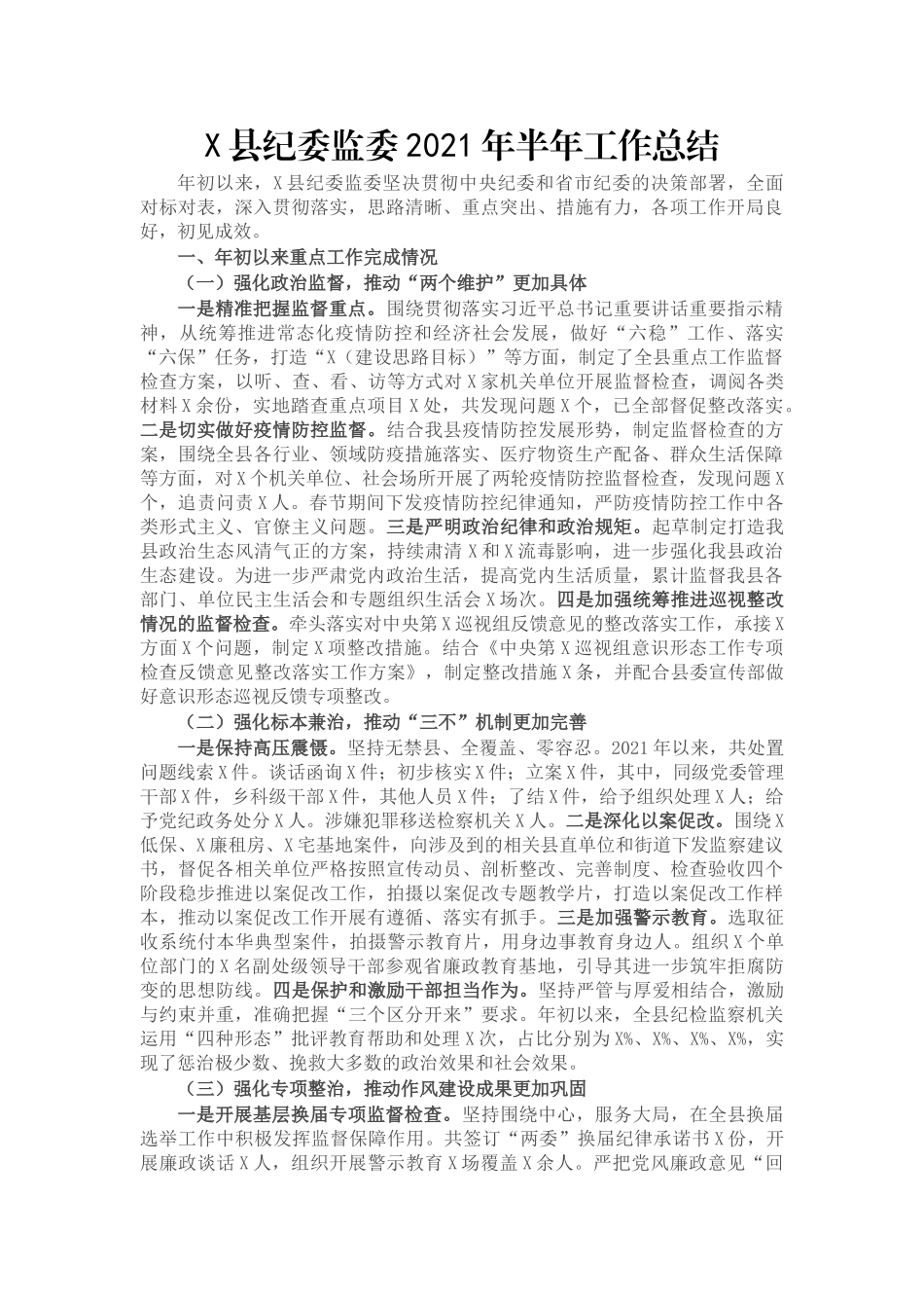 X县纪委监委2021年半年工作总结_第1页