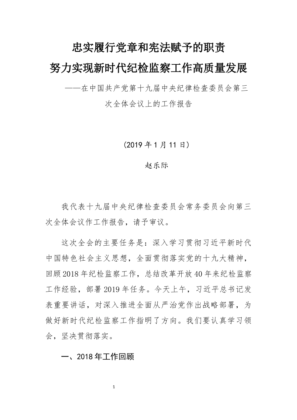 _2019年中央省市纪委工作报告16篇_第2页