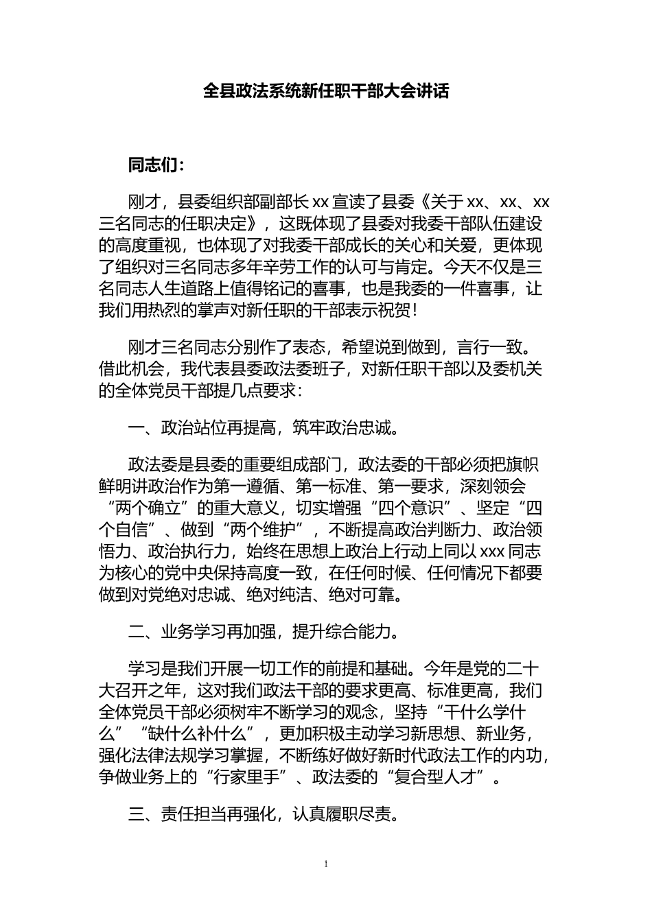 全县政法系统新任职干部大会讲话_第1页