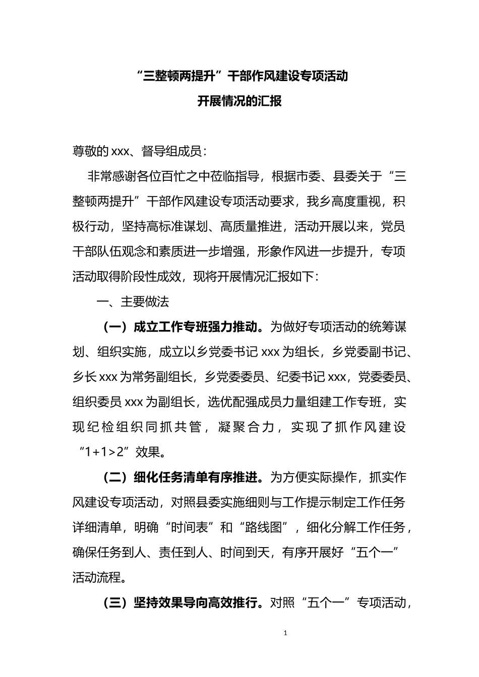 “三整顿两提升”干部作风建设专项活动开展情况的总结汇报_第1页