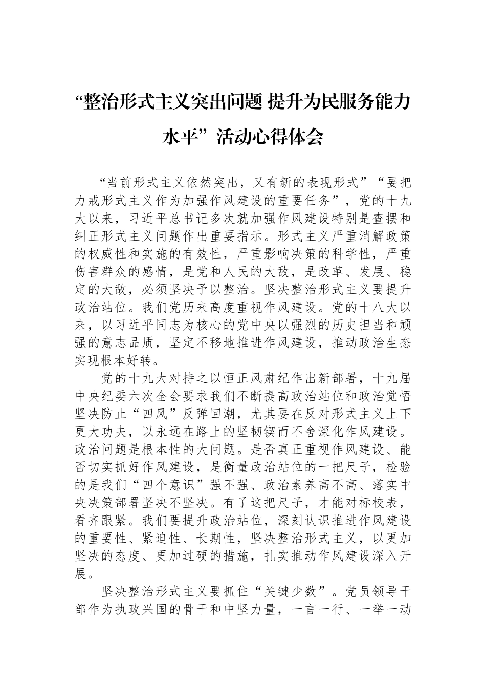 “整治形式主义突出问题 提升为民服务能力水平”活动心得体会_第1页