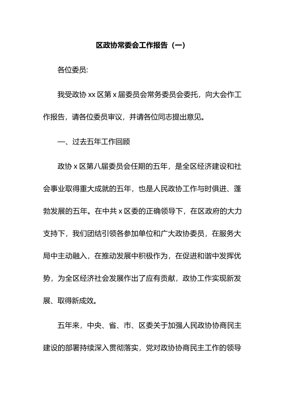 县市区政协常委会工作报告汇编.docx_第1页