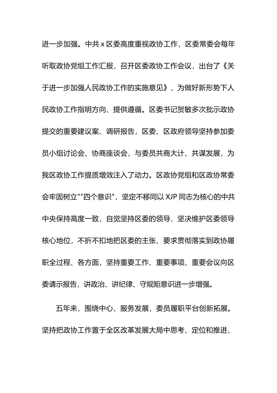 县市区政协常委会工作报告汇编.docx_第2页