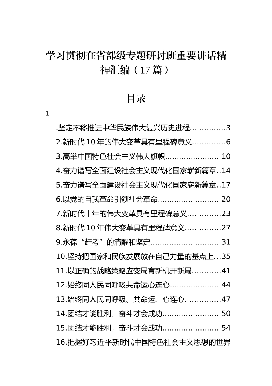 学习贯彻在省部级专题研讨班重要讲话精神汇编（17篇）.docx_第1页