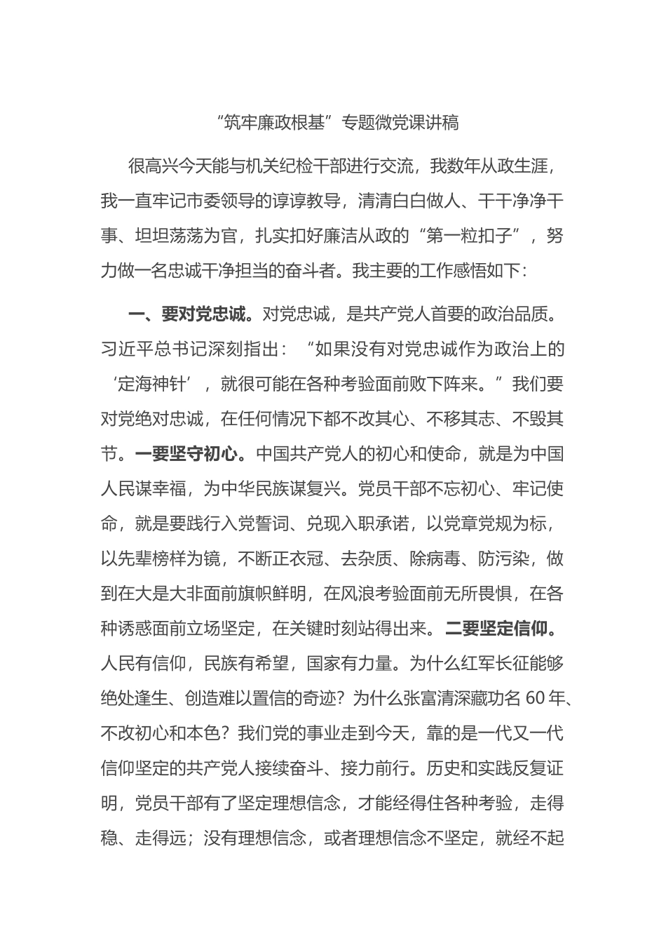 “筑牢廉政根基”专题微党课讲稿_第1页