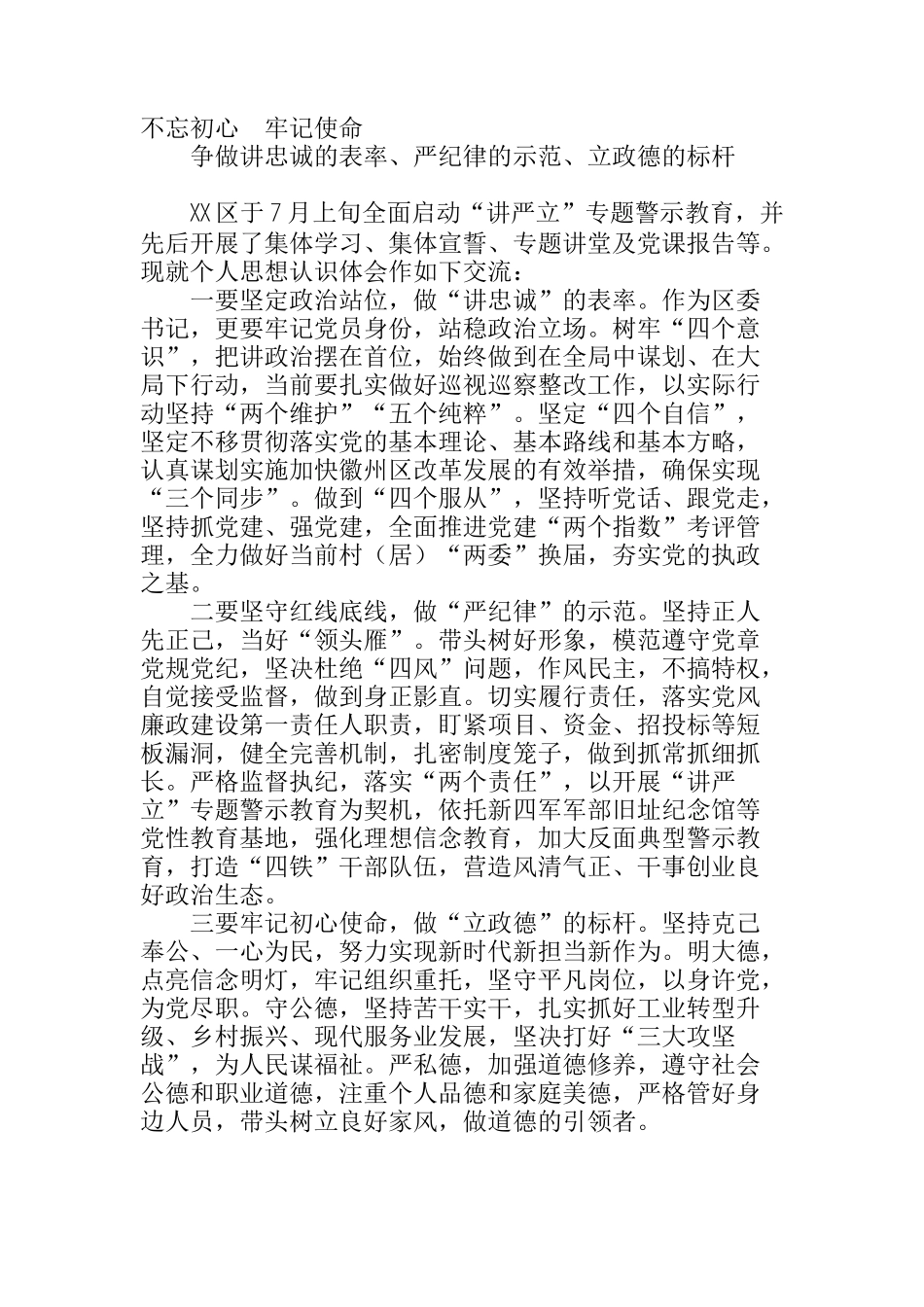 “讲严立”专题警示教育研讨发言提纲_第1页