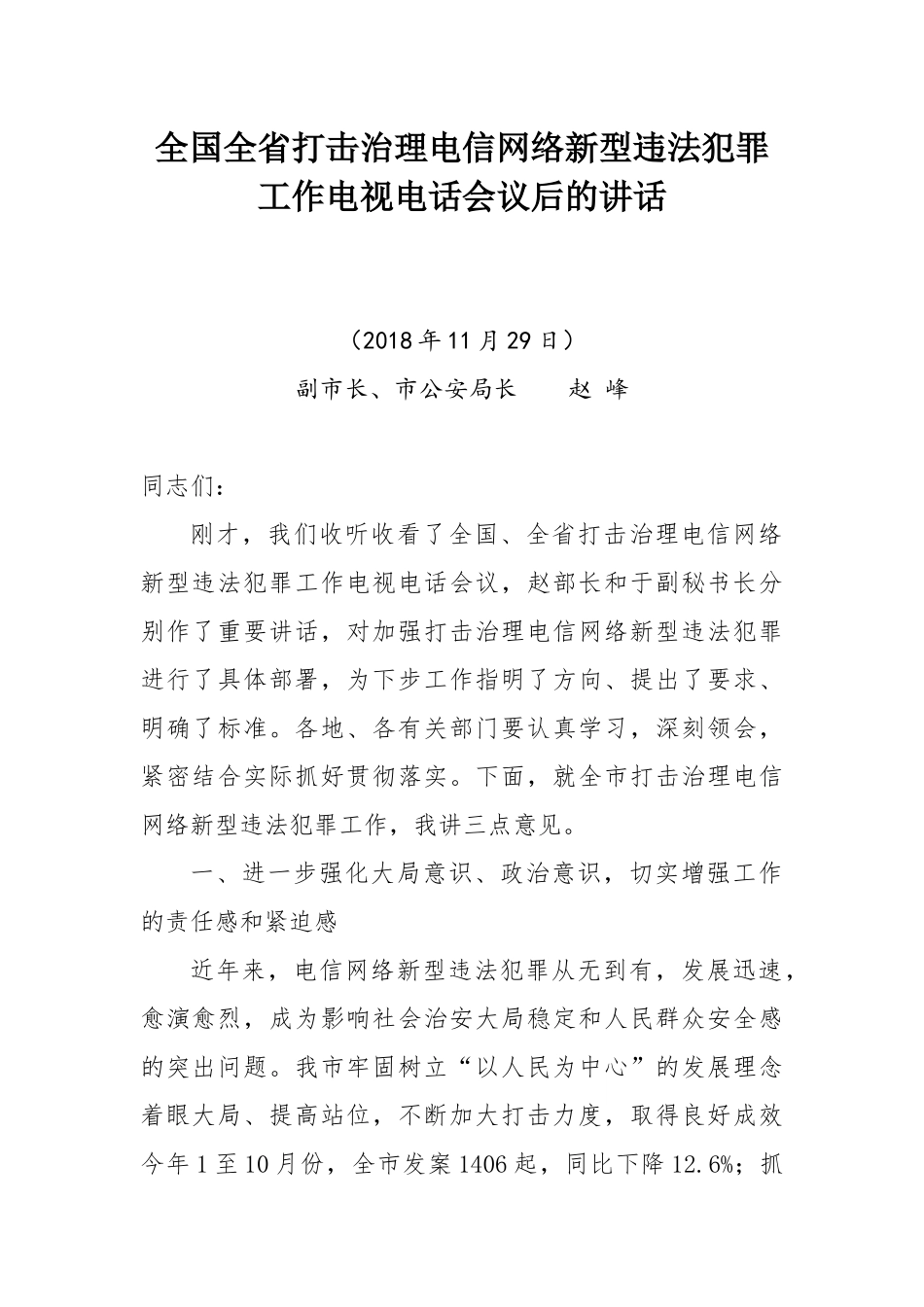 全国全省打击治理电信网络新型违法犯罪工作电视电话会议后的讲话_第1页