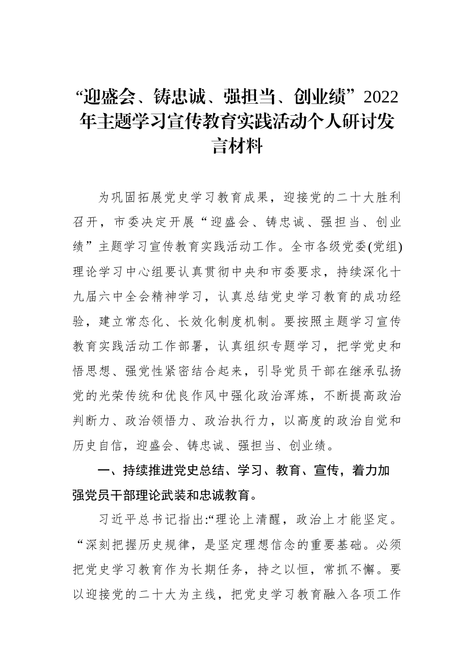 “迎盛会、铸忠诚、强担当、创业绩”2022年主题学习宣传教育实践活动个人研讨发言材料_第1页