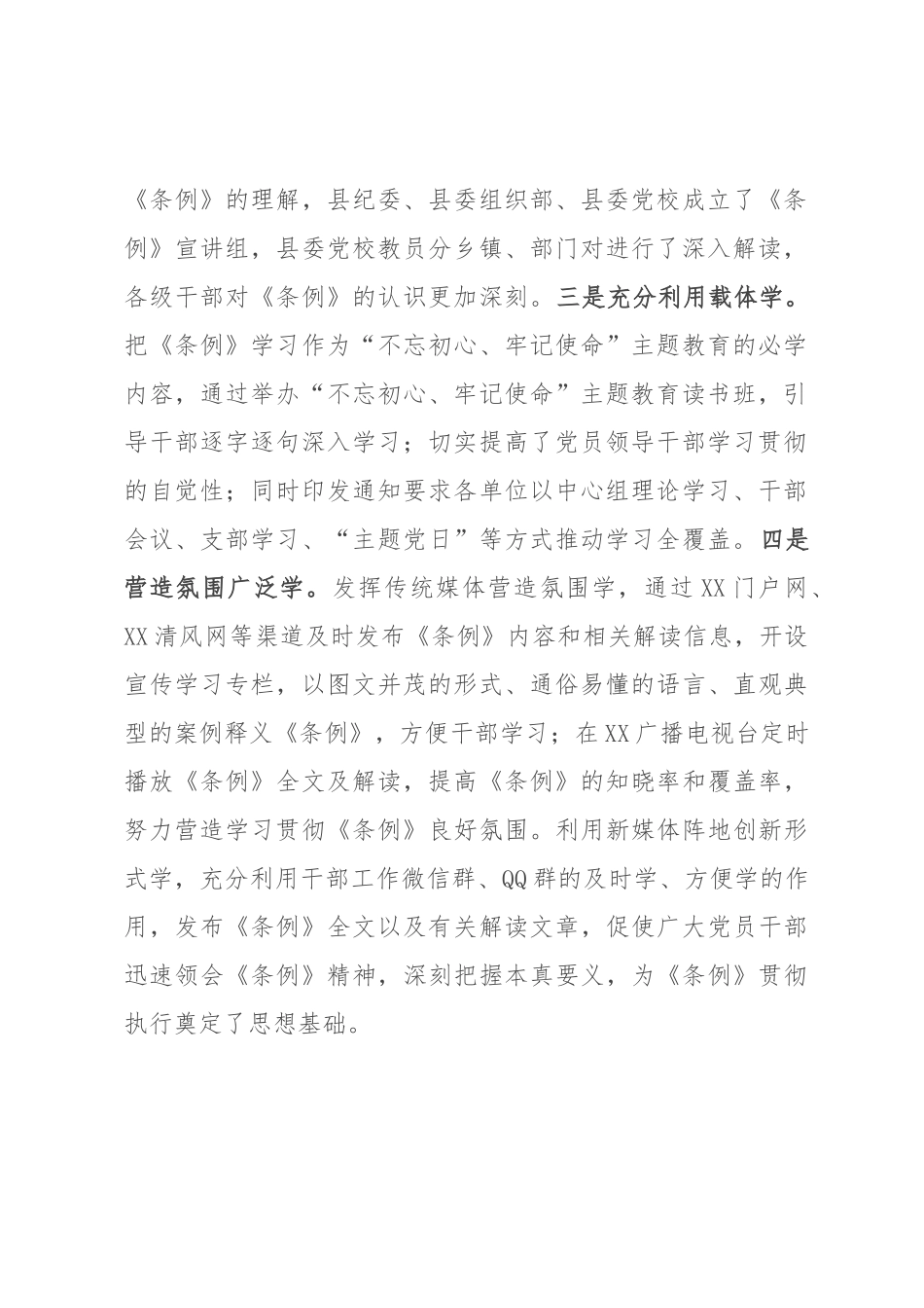 《中国共产党问责条例》执行情况的报告_第2页