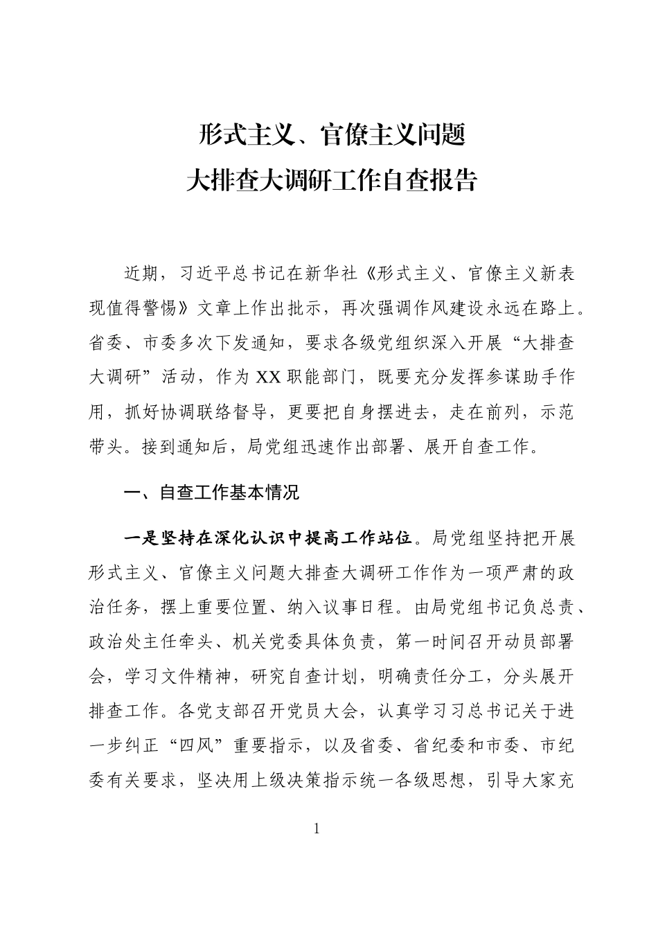 【总结报告类】开展形式主义官僚主义问题大排查自查报告_第1页