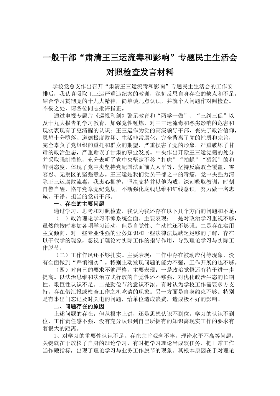 一般干部“肃清王三运流毒和影响”专题民主生活会对照检查发言材料_第1页