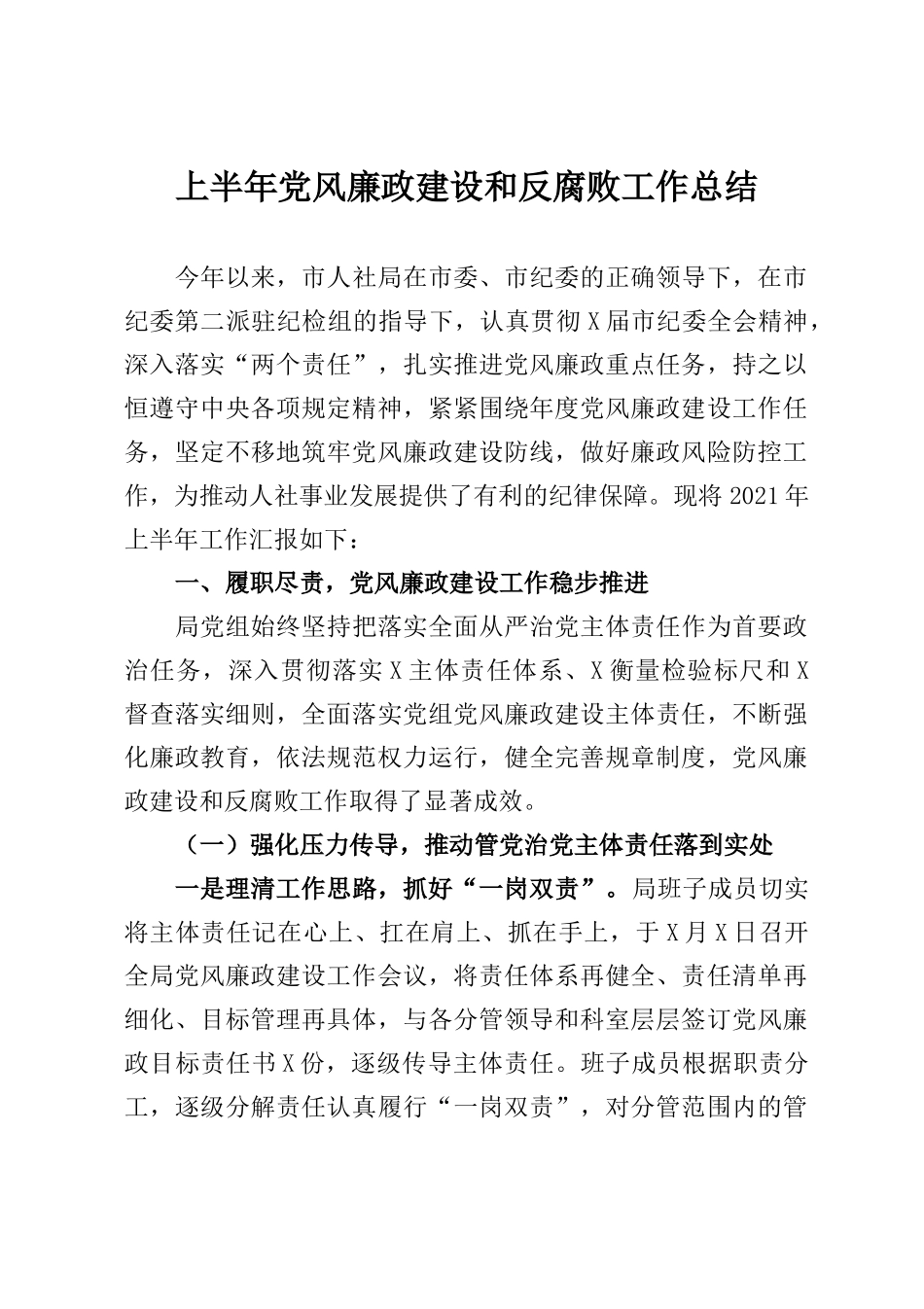 上半年党风廉政建设和反腐败工作总结_第1页