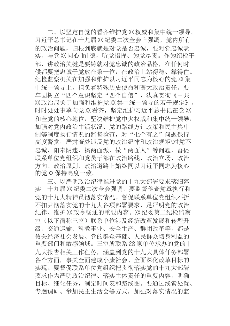 不忘初心牢记使命扎实推进联系单位全面从严治党向纵深发展_第2页