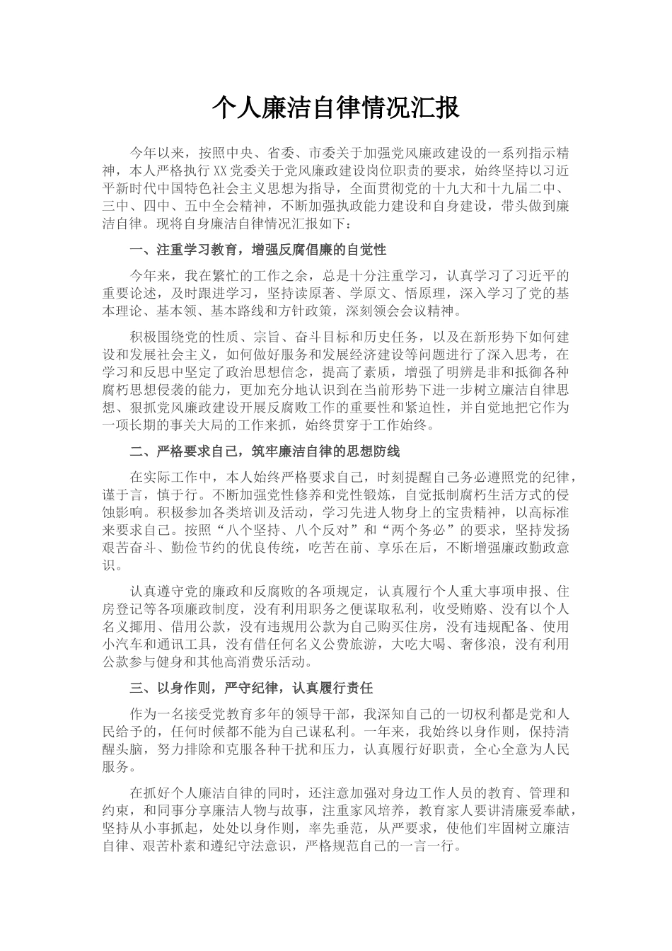 个人廉洁自律情况汇报_第1页