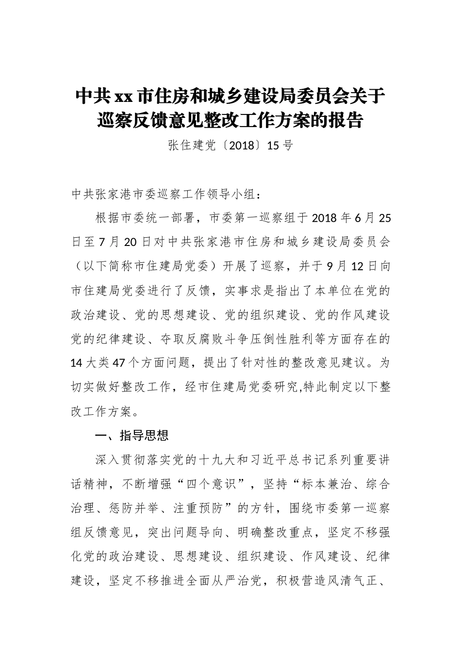 中共xxx市住房和城乡建设局委员会关于巡察反馈意见整改工作方案的报告_转换_第1页