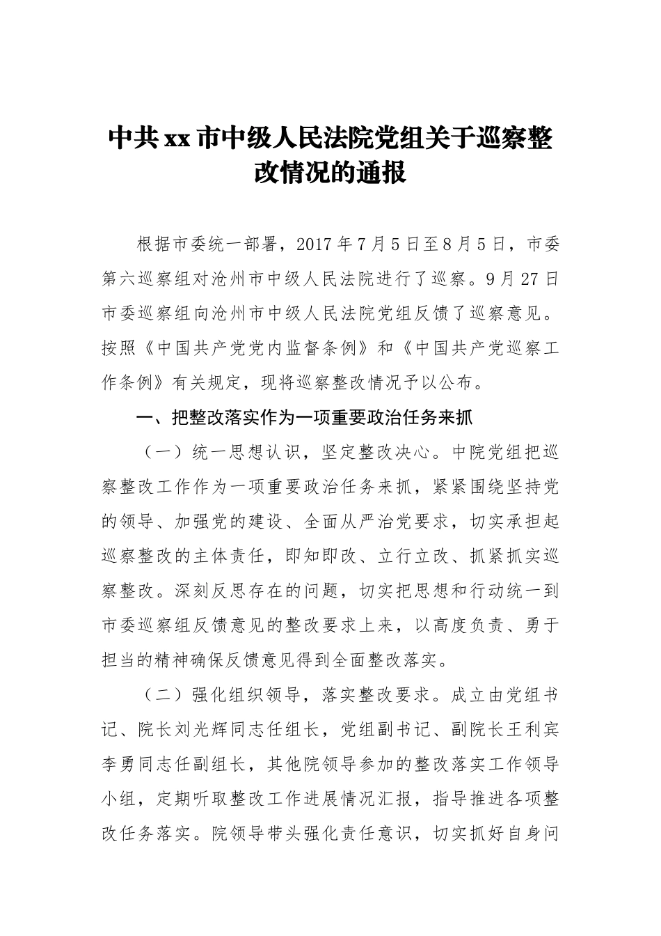 中共xx市中级人民法院党组关于巡察整改情况的通报_转换_第1页