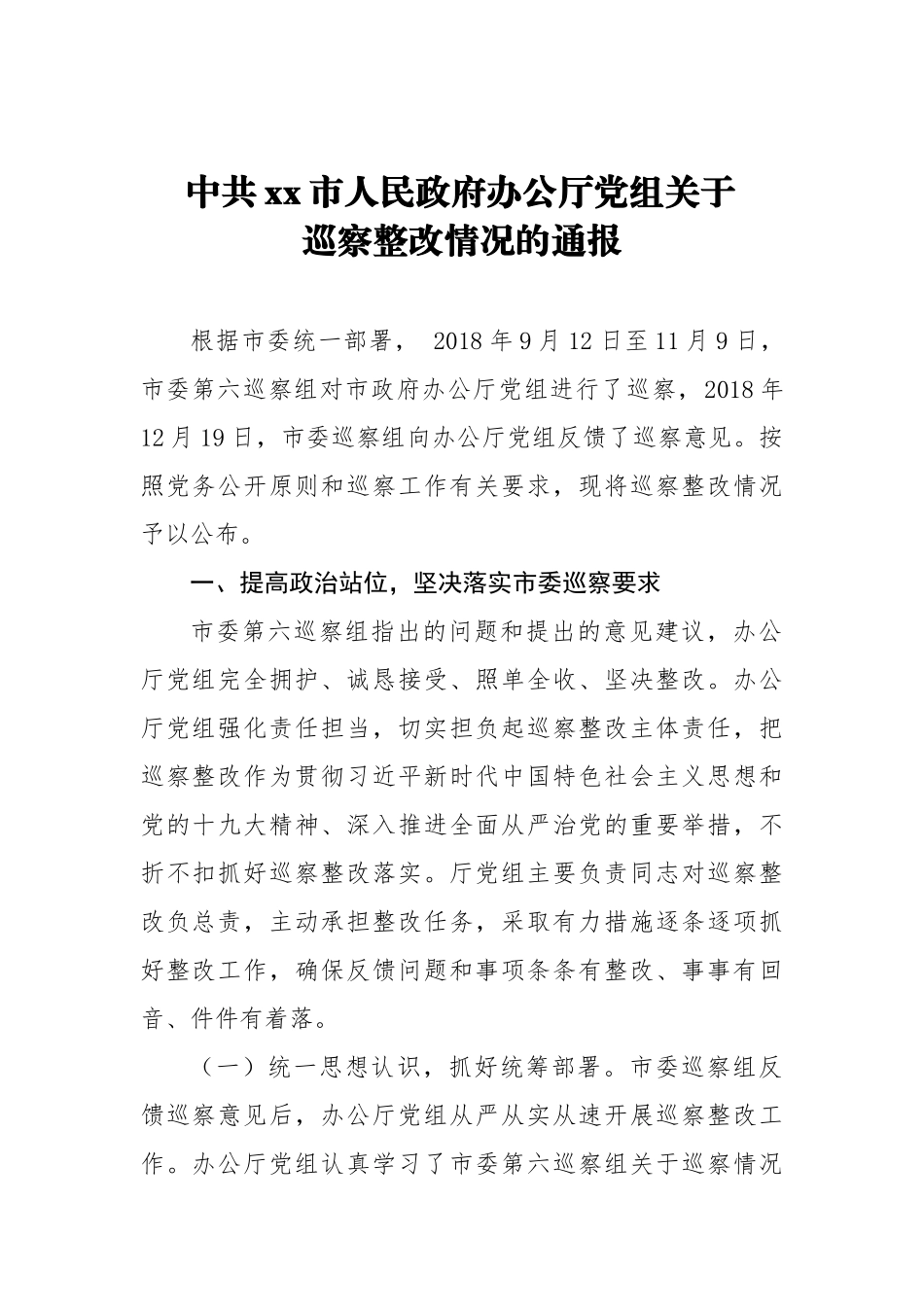 中共xx市人民政府办公厅党组关于巡察整改情况的通报_第1页