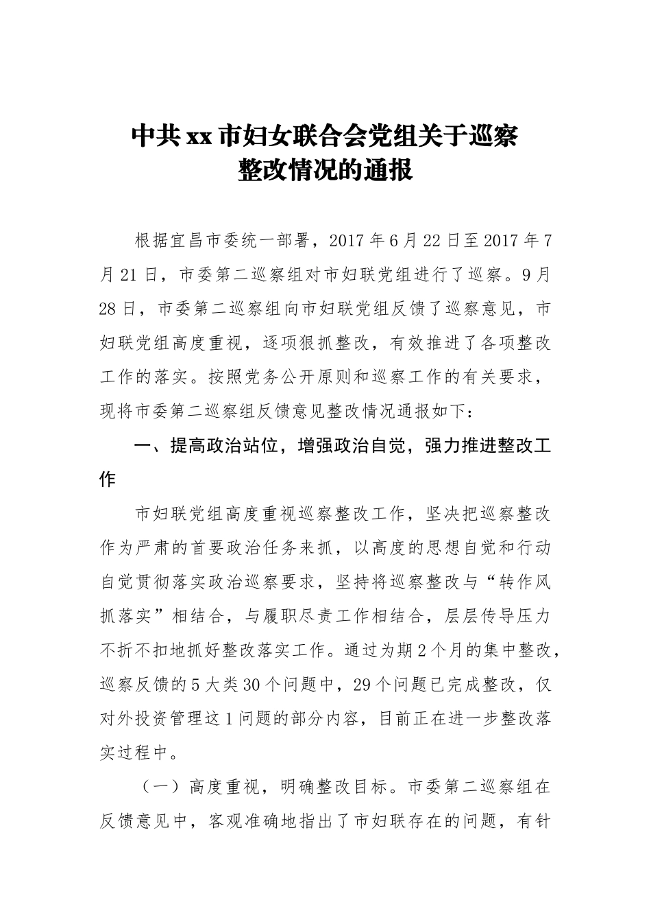 中共xx市妇女联合会党组关于巡察整改情况的通报_转换_第1页